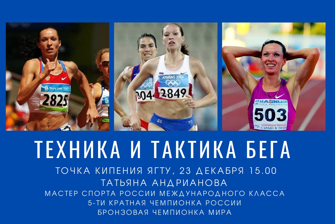 Обучающий семинар "Как правильно начать бегать "