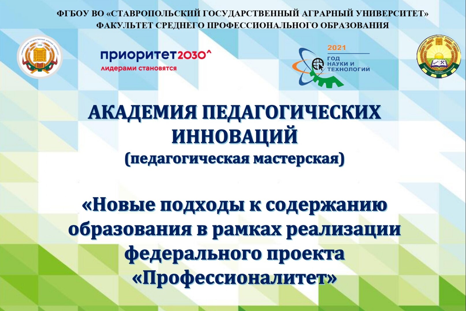 Новые подходы к содержанию образования в рамках реализации федерального проекта «Профессионалитет»