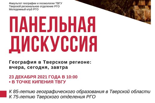 Панельная дискуссия "География в Тверском регионе: вчера,...