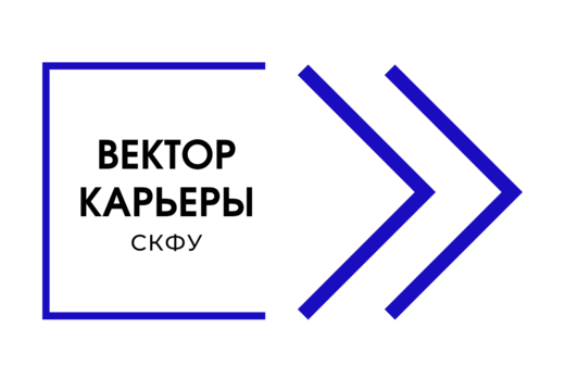 Вектор карьеры СКФУ