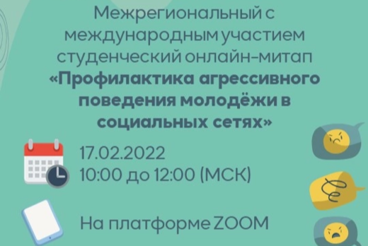 Онлайн-митап "Профилактика агрессивного поведения молодёж...