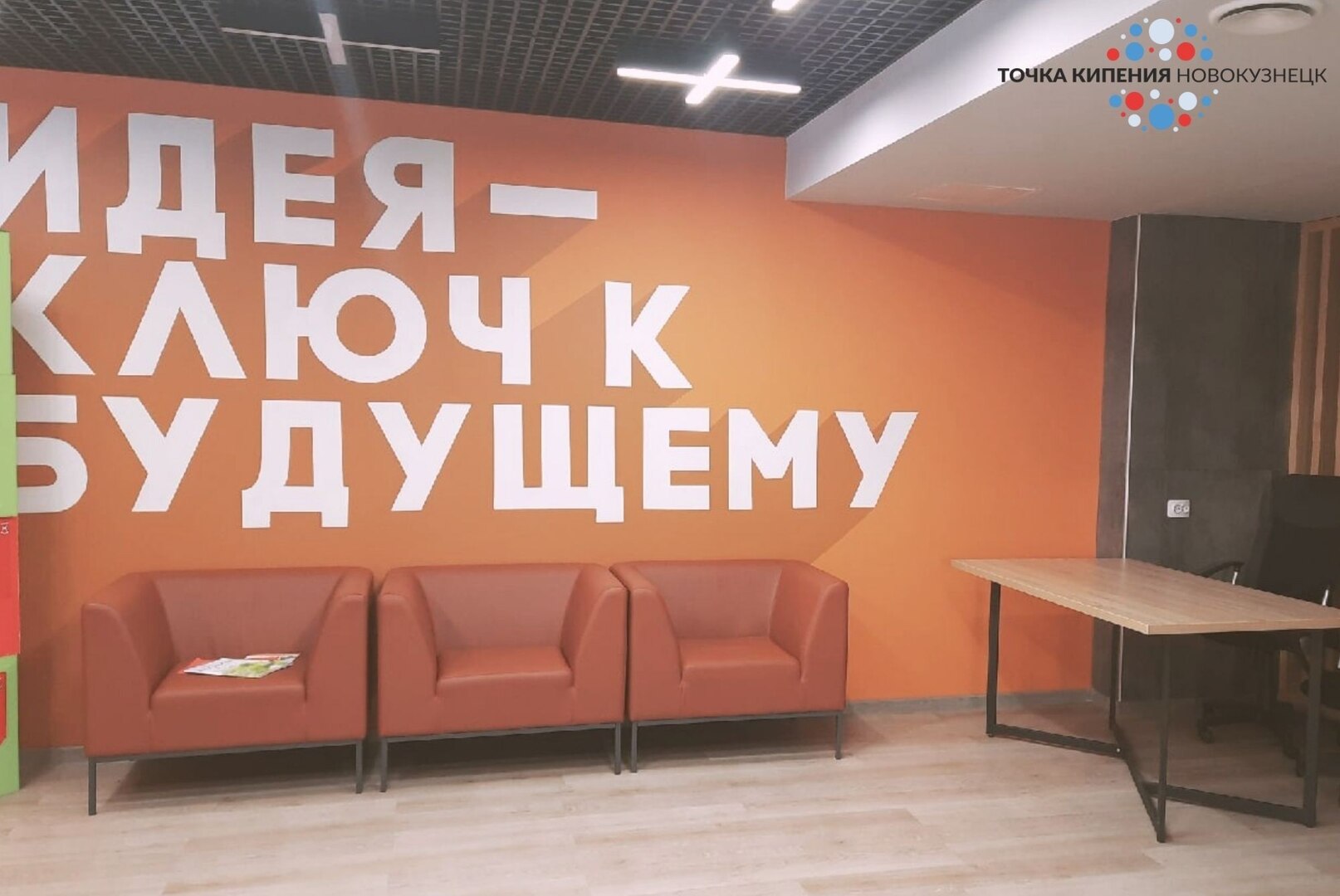 Коворкинг в Точке кипения - Новокузнецк