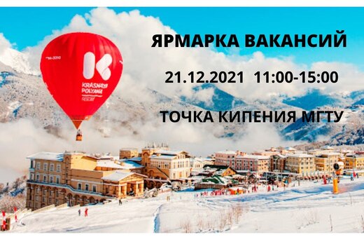 Ярмарка вакансий Курорта Красная поляна в Точке кипения М...