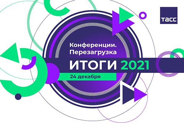 Конференции. Перезагрузка. Итоги 2021 года