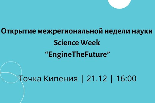 Открытие недели науки Science Week “EngineTheFuture” - Ба...