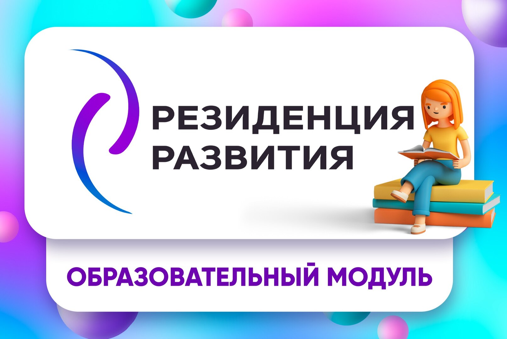 Образовательный модуль Сообщество лидеров "Резиденция развития"