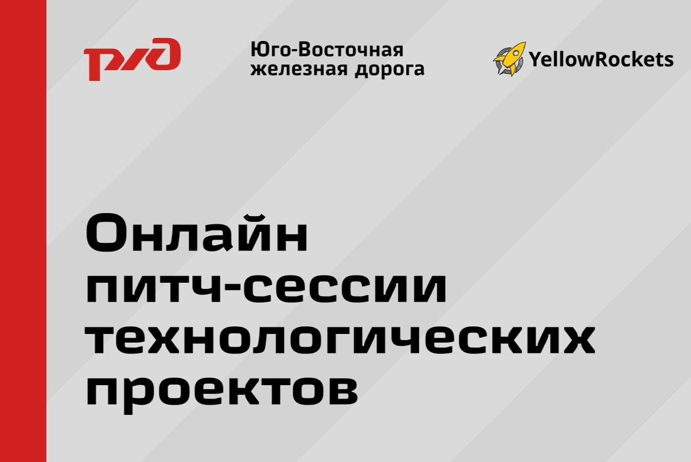 Онлайн питч-сессия технологических проектов