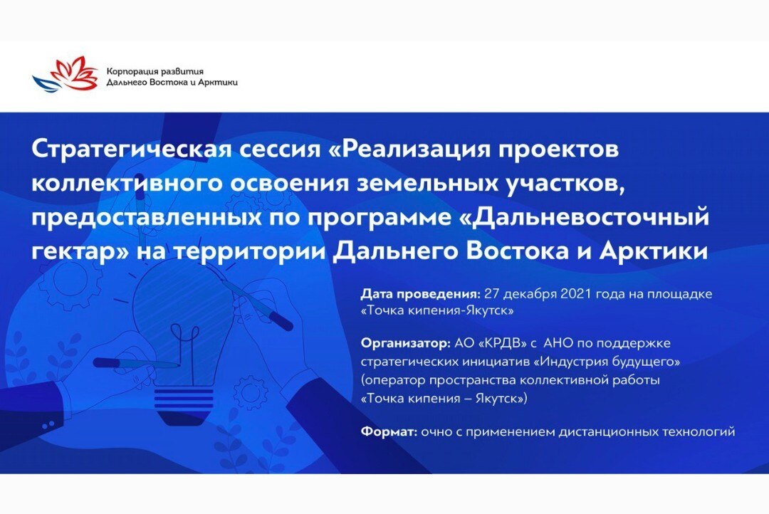 Стратегическая сессия по программе "Дальневосточный гектар"