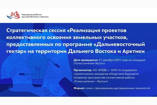 Стратегическая сессия по программе "Дальневосточный гекта...
