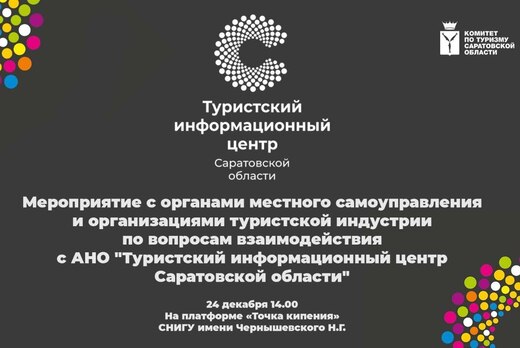Мероприятие по вопросам взаимодействия с  Туристским инфо...