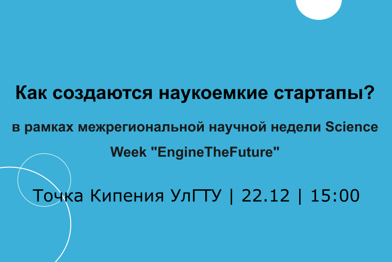 Как создаются наукоемкие стартапы?