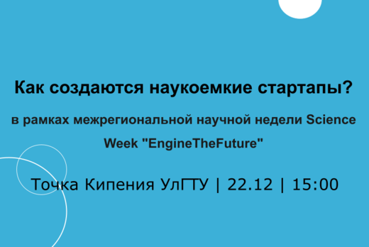 Как создаются наукоемкие стартапы?
