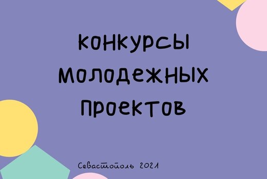 Встреча с победителями Конкурсов молодежных проектов горо...