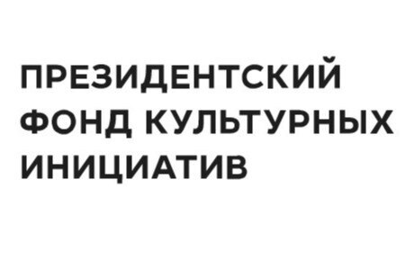 Встреча по проекту Президентского фонда культурных инициа...