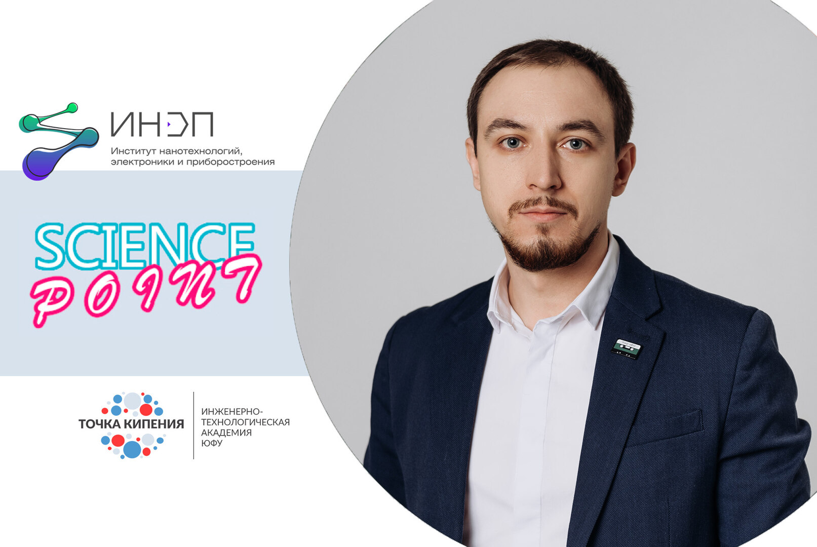 SCIENCE.POINT - Научный навигатор ИНЭП