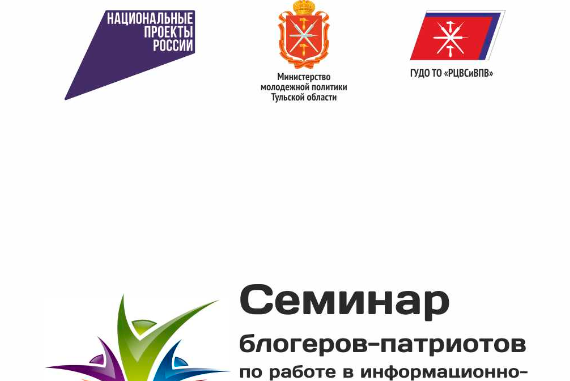 Обучающий семинар по подготовке блогеров-патриотов для работы в информационно-телекоммуникационной сети «Интернет»