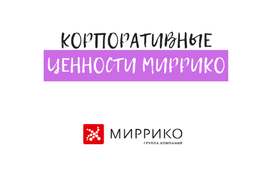 Ценности ГК "Миррико" part2