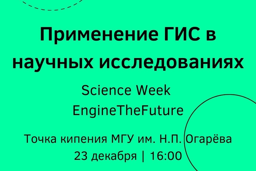 Применение геоинформационных систем (ГИС) в научных исследованиях