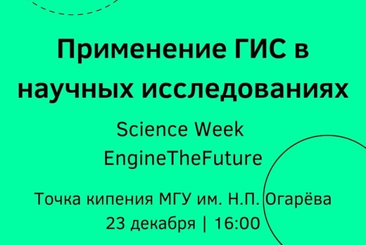 Применение геоинформационных систем (ГИС) в научных иссле...