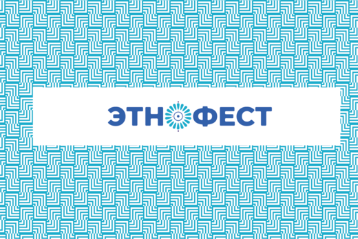 Этнофест