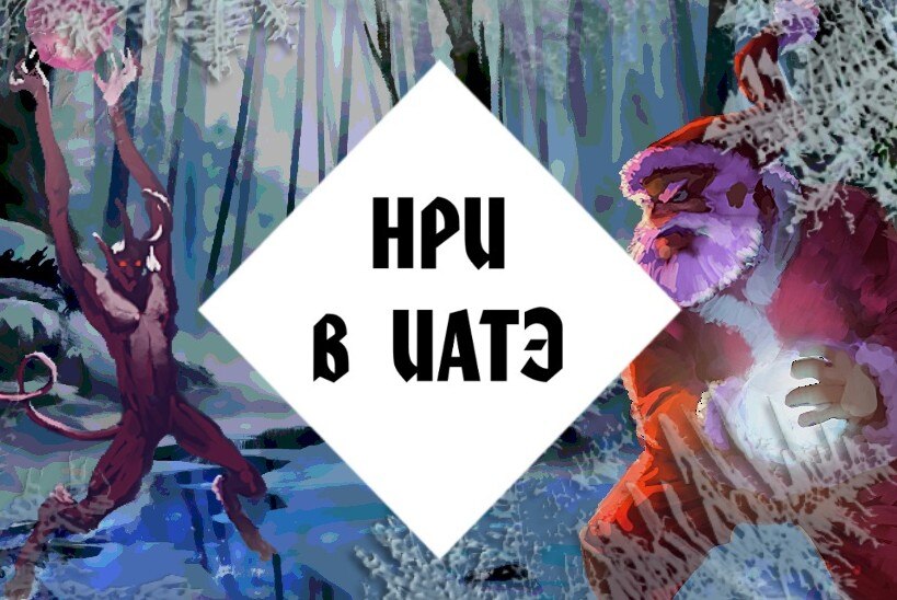 Собрание кружка настольных ролевых игр ИАТЭ