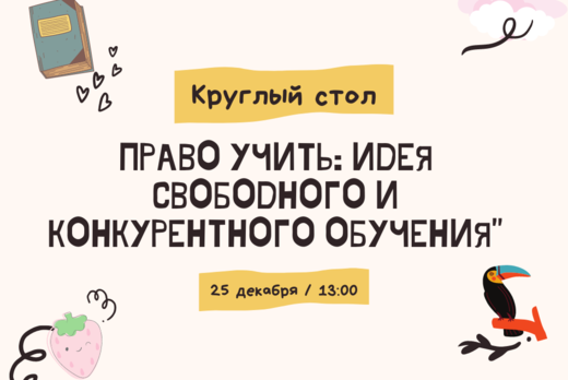 Круглый стол "Право учить: идея свободного и конкурентног...
