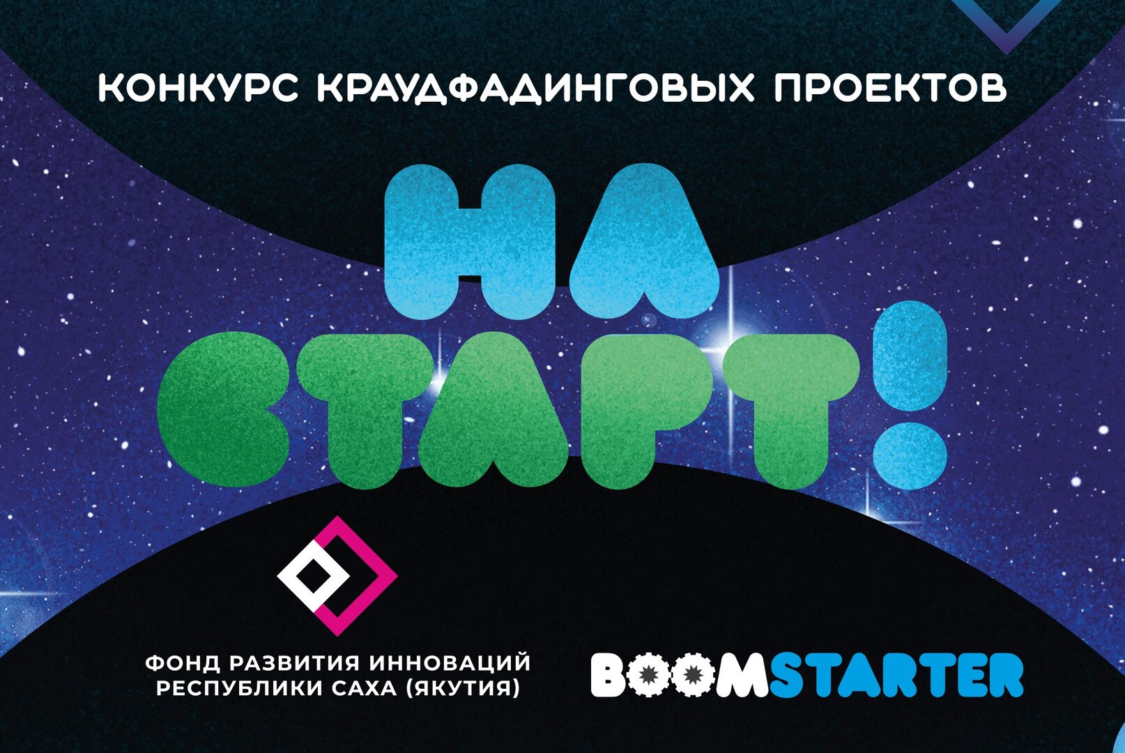 Встреча с победителями конкурса краудфандинговых проектов "На старт!" совместно с Бумстартер