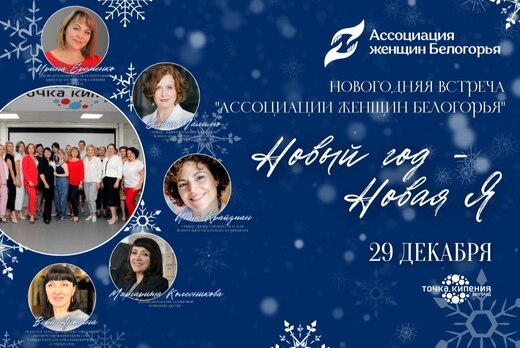 Новогодняя встреча Ассоциации женщин Белогорья.  "Новый г...