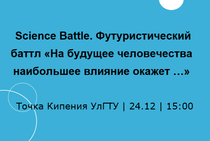 Science Battle. Футуристический баттл «На будущее человечества наибольшее влияние окажет …»