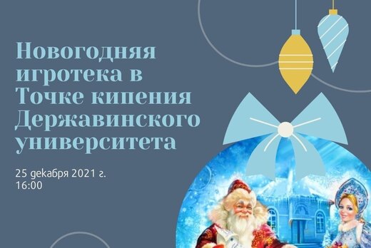 Новогодняя игротека