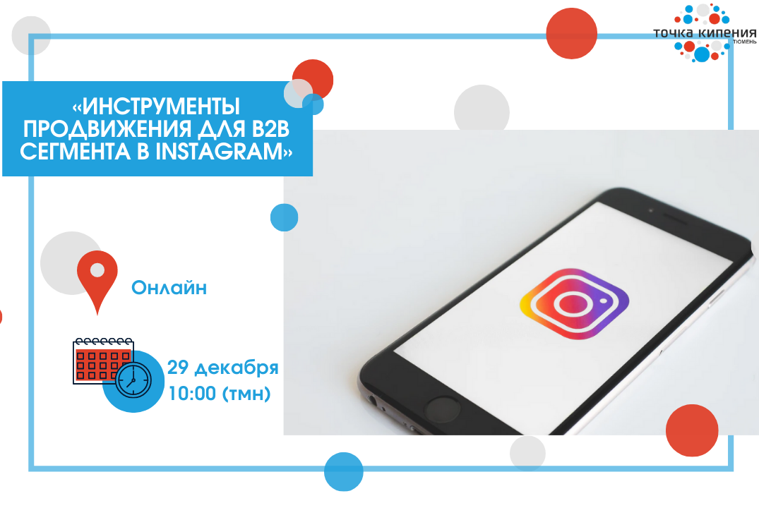 «Инструменты продвижения для B2B сегмента в Instagram»