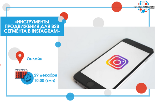 «Инструменты продвижения для B2B сегмента в Instagram»