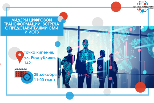 Лидеры цифровой трансформации: встреча с представителями...