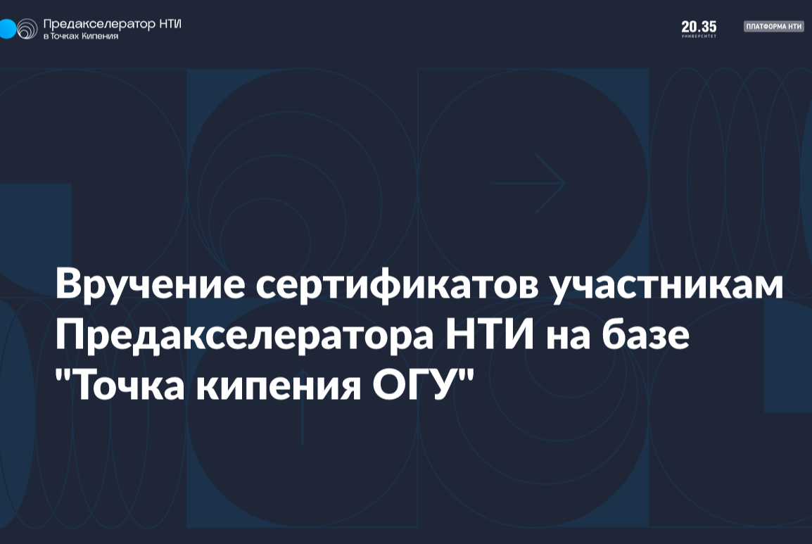 Вручение сертификатов. Предакселератор НТИ на базе "Точка кипения ОГУ (Оренбург)" #предакселераторвсетиТК