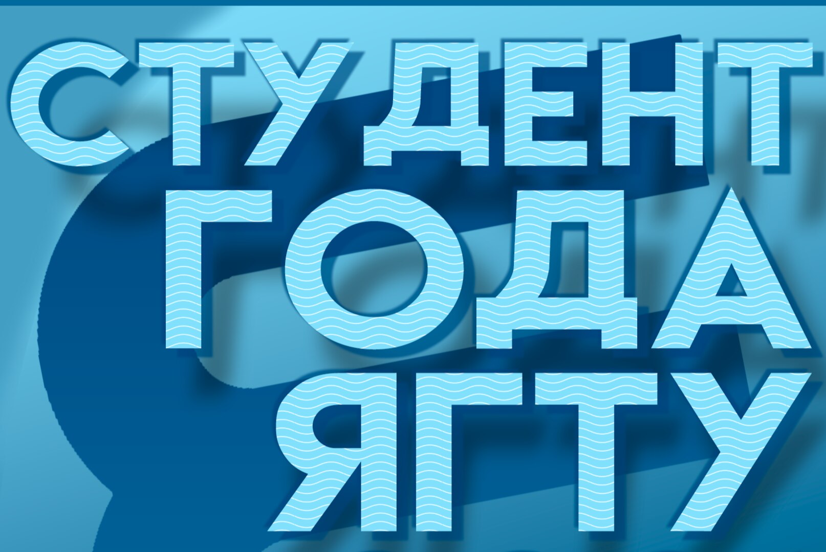 Конкурс "Студент года ЯГТУ 2021"