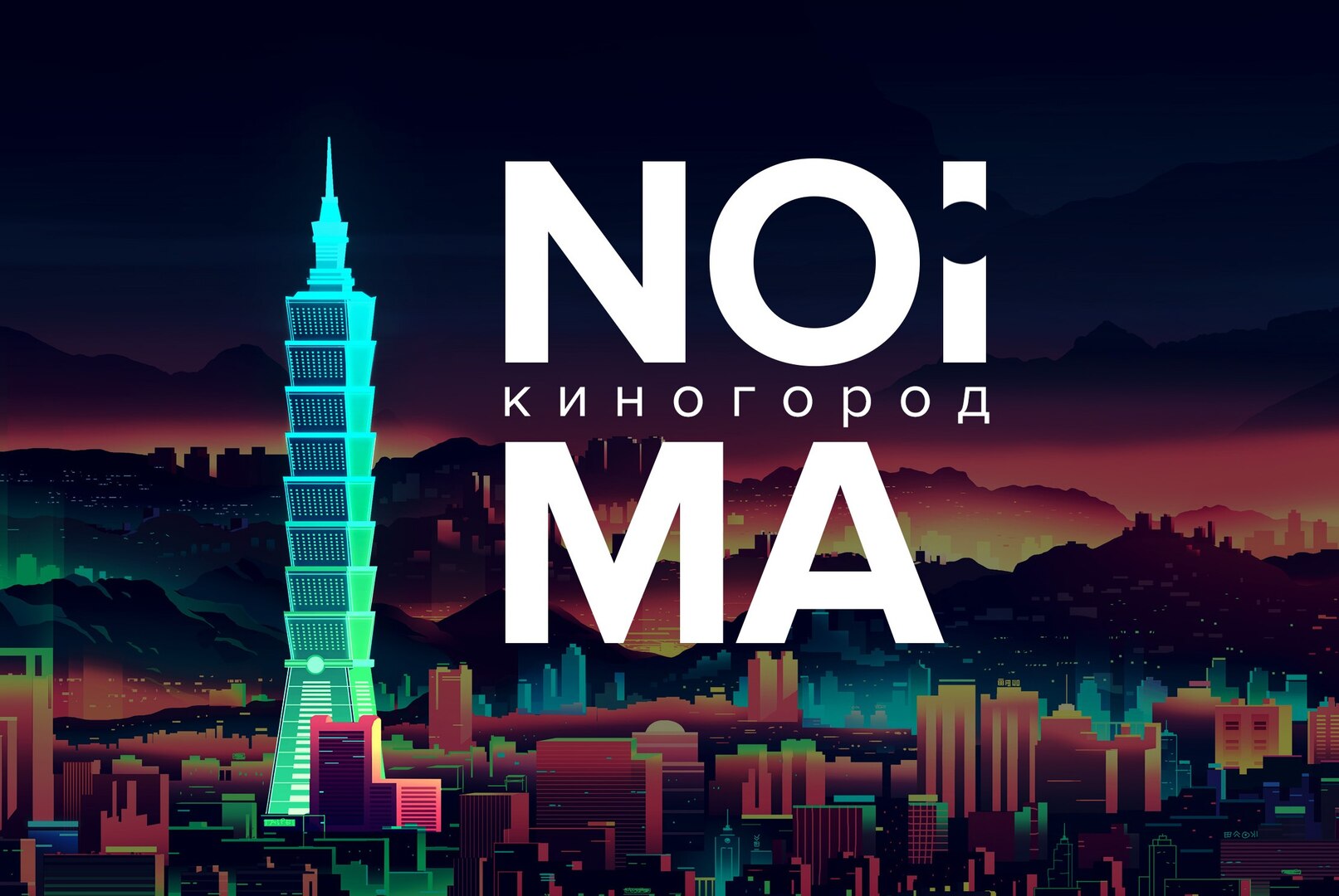 Noima, встреча жителей мета-киногорода