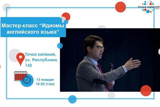 Мастер-класс «Идиомы английского языка»
