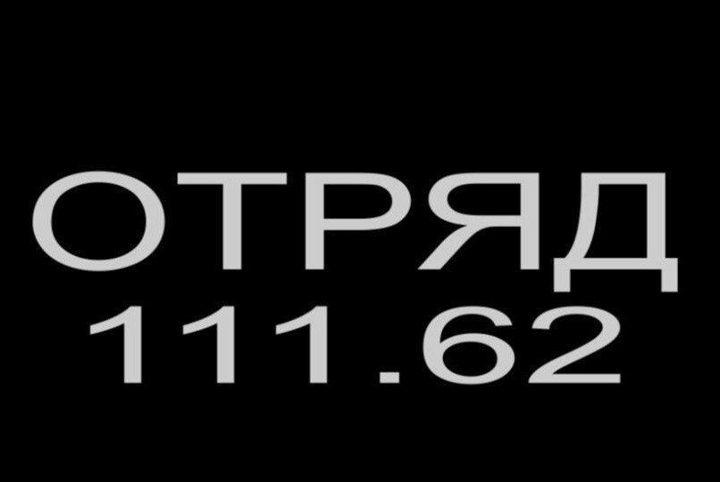 Собрание Автономной некоммерческой организации "Добровольческий спасательный отряд «111.62» г. Иркутск"