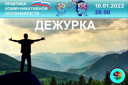 Практика коммуникативной осознанности. Вебинар «Дежурка –...