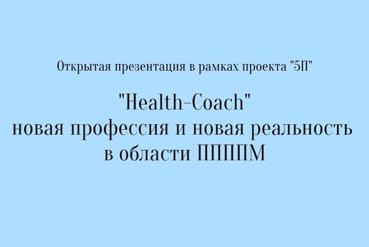 Открытая презентация в рамках проекта "5П": "Health-Coach...