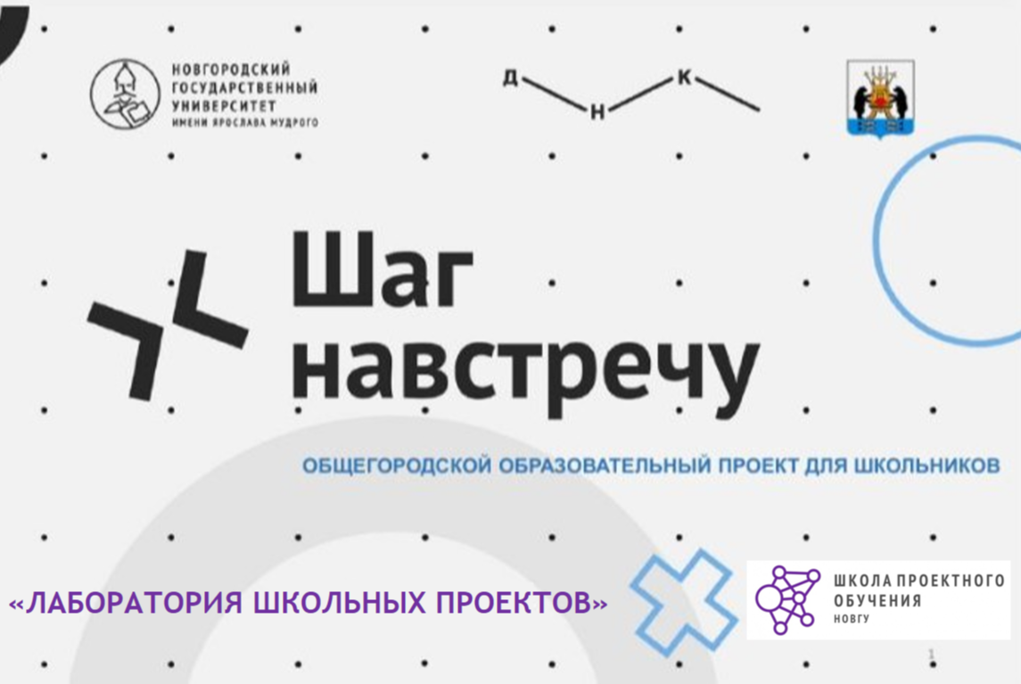 Шаг навстречу: Лаборатория школьных проектов