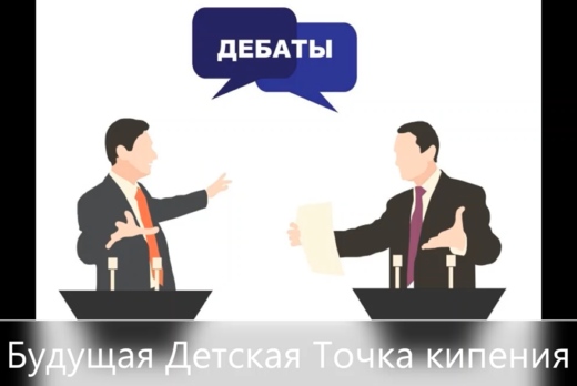 Дебаты