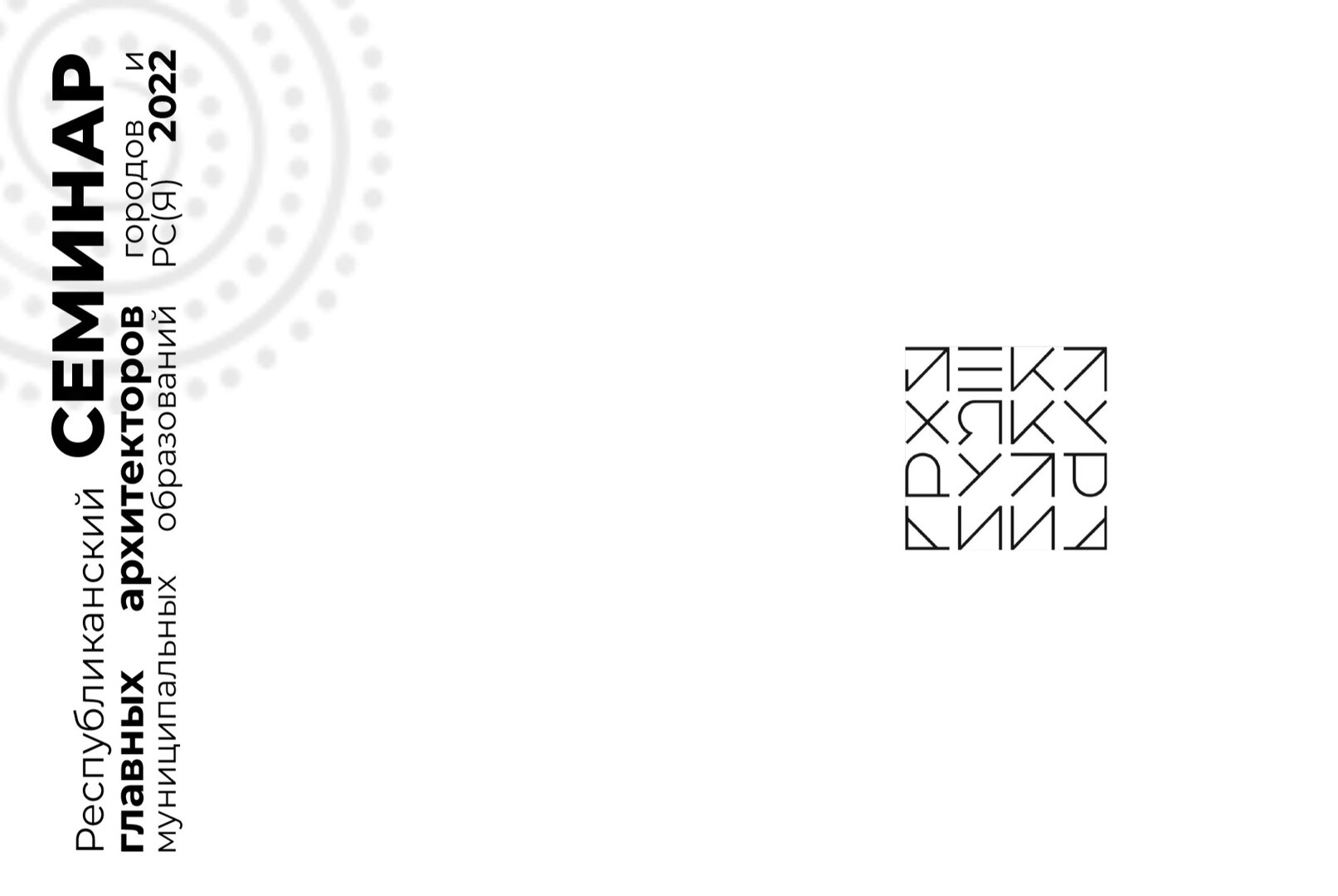 Республиканский семинар Главных Архитекторов городов и муниципальных образований РС(Я) 2022