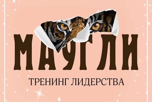 Уроки лидерства по мотивам повести Редьярда Киплинга «Мау...