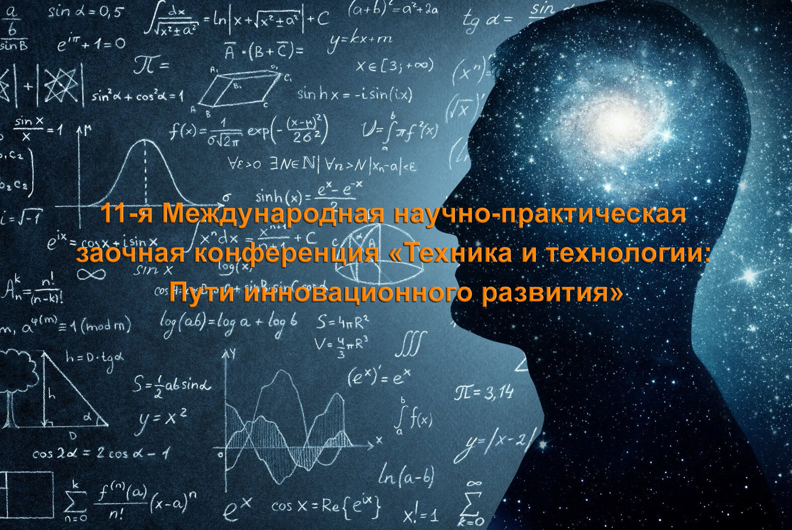 Конференция «Техника и технологии: Пути инновационного развития»