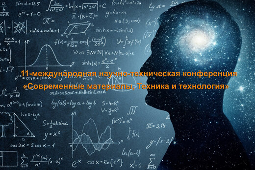 Конференция «Современные материалы, Техника и технология»