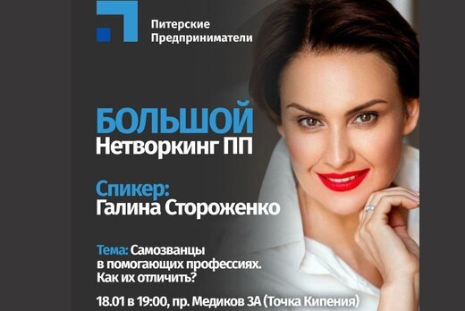 Большой нетворкинг. Самозванцы в помогающих профессиях.