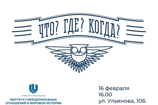 Интеллектуальная игра для школьников «Что? Где? Когда?»