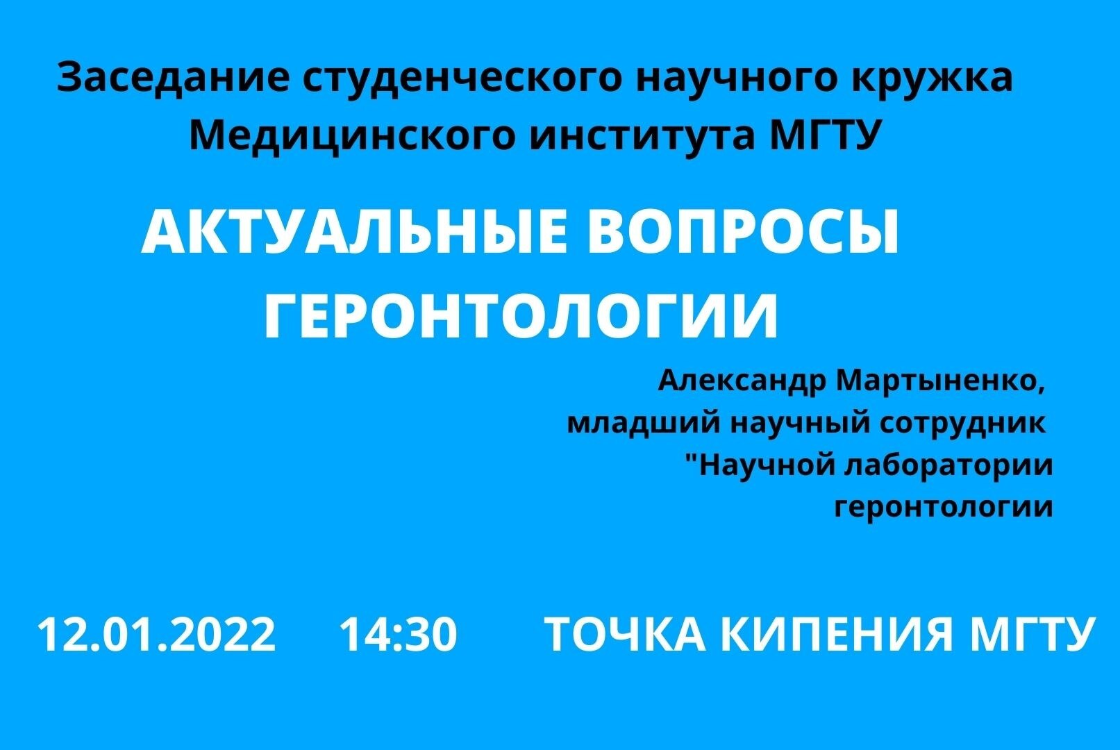 Заседание студенческого научного кружка Медицинского института МГТУ