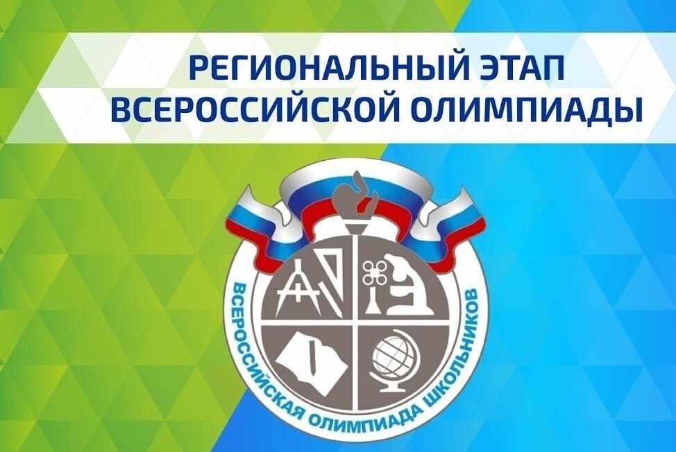 Региональный этап всероссийской олимпиады школьников по предметам в 2021/22 учебном году
